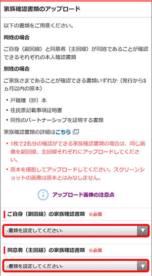 家族確認書類をアップロードする