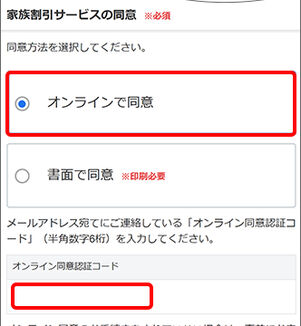 オンラインか書面で家族割引サービスに同意する