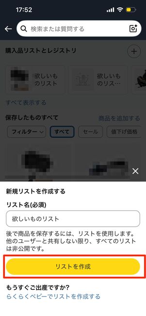 ほしい物リストを作成する
