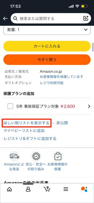 ほしい物リストを作成