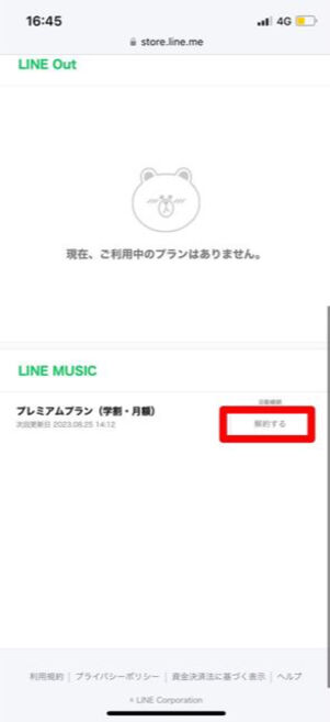 LINE MUSIC 学生プラン 解約