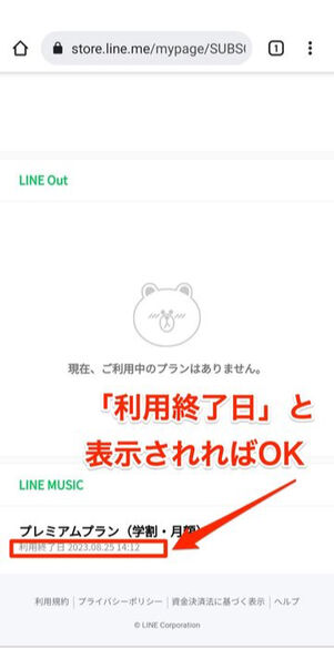 LINE MUSIC 学生プラン 解約
