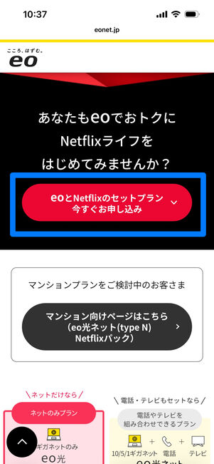 eo光×Netflixパック 申込