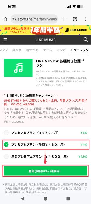 LINE MUSIC 学生プラン 登録