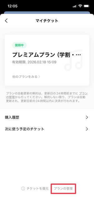LINE MUSIC アプリでプラン変更 iPhone