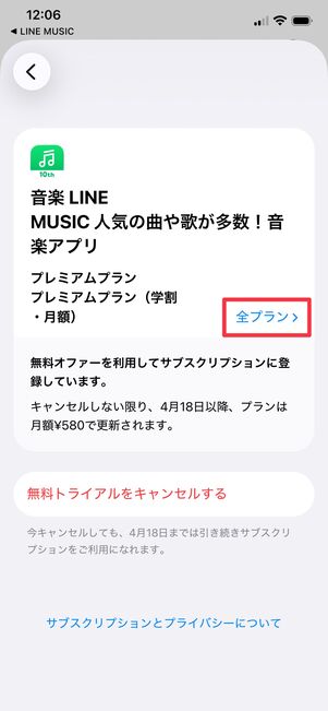 LINE MUSIC アプリでプラン変更 iPhone