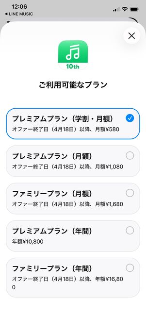 LINE MUSIC アプリでプラン変更 iPhone