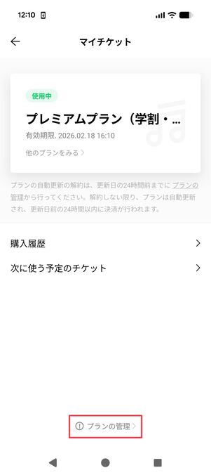 LINE MUSIC アプリでプラン変更 Android