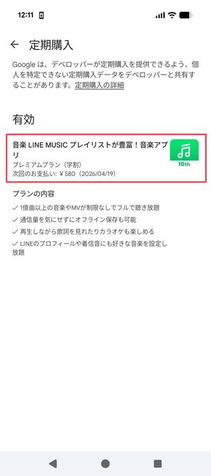 LINE MUSIC アプリでプラン変更 Android