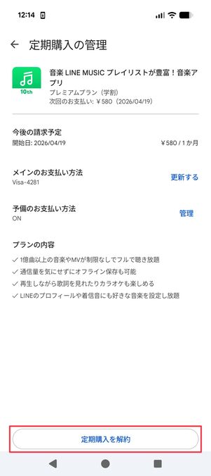 LINE MUSIC アプリでプラン変更 Android