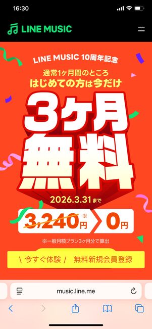 LINE MUSIC 3カ月無料キャンペーン