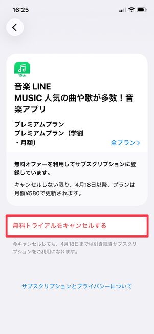 iOS版LINE MUSIC 解約