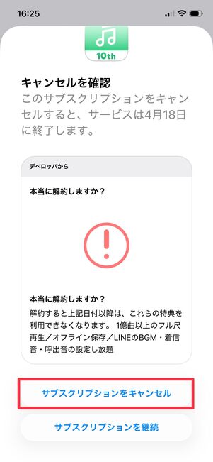 iOS版LINE MUSIC 解約