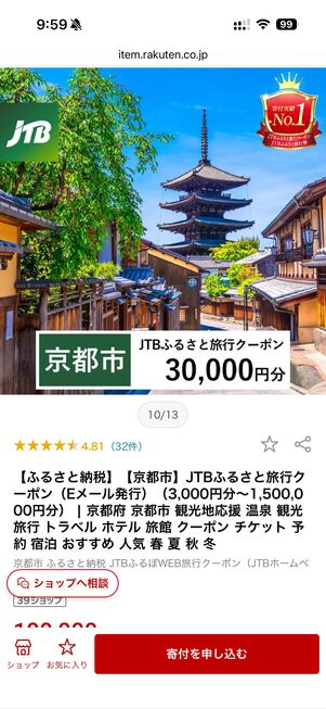 JTB ふるさと納税クーポン