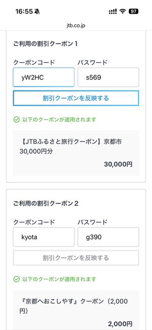 JTBふるさと納税クーポン