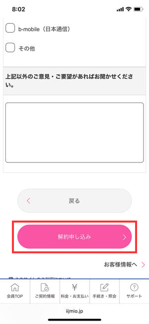 解約申し込み画面