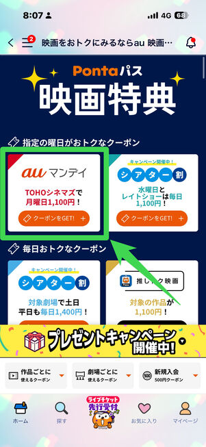 Pontaパス　auマンデイクーポン　取得