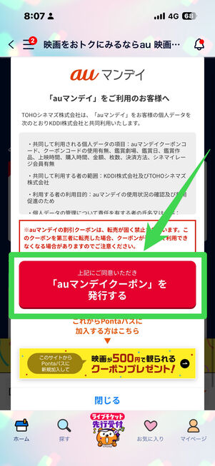 Pontaパス　auマンデイクーポン　取得
