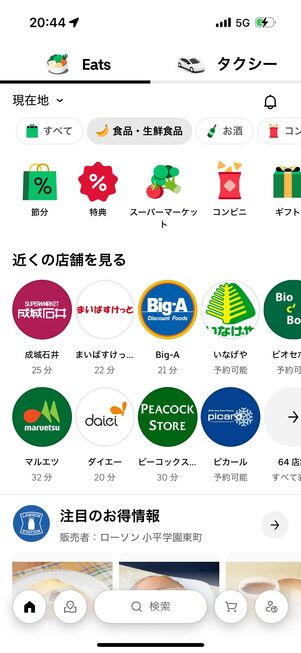 日用品や生鮮食品の注文も可能
