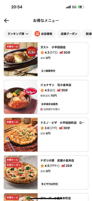 セールやクーポンの対象店舗を絞り込んで検索できる