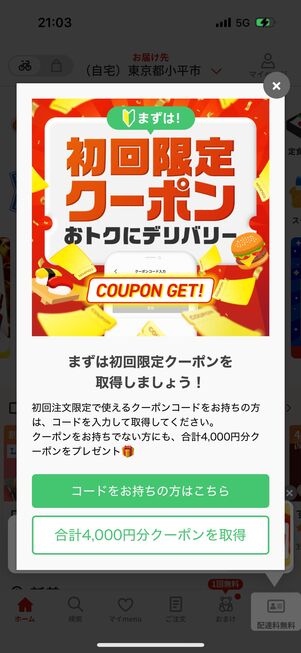 初回限定クーポンを使えば、よりお得に利用できる