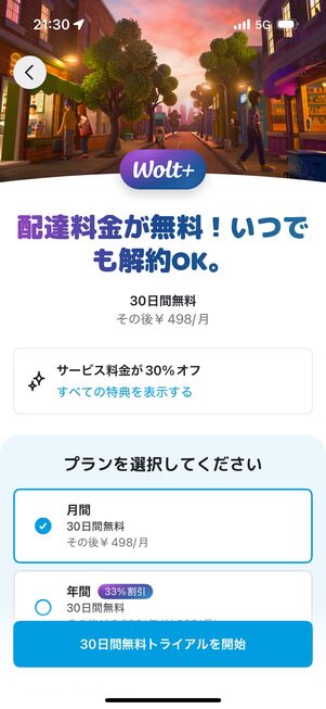 サブスクサービス「Wolt＋」に登録すればさまざまな特典が受けられる
