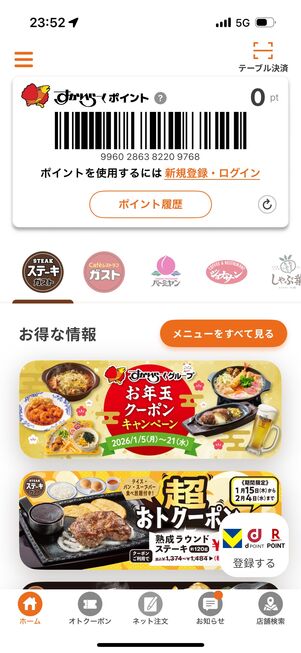 200円ごとに「すかいらーくポイント」が貯まる