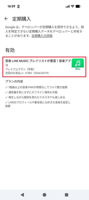 Android版LINE MUSIC 解約
