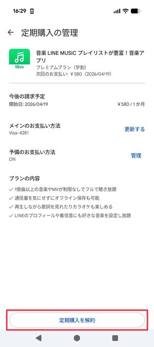 Android版LINE MUSIC 解約