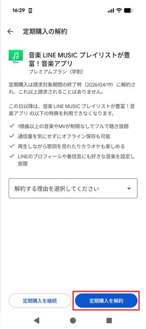 Android版LINE MUSIC 解約