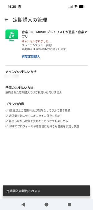 Android版LINE MUSIC 解約