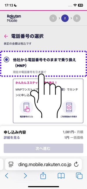 「他社から電話番号そのままで乗り換え (MNP)」を選択