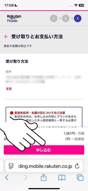 住所と受け取り方法を確認して「申し込む」をタップ