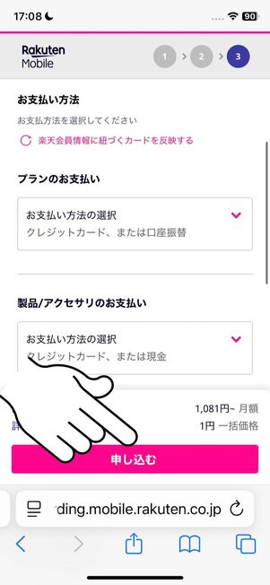 支払い方法を確認して「申し込む」をタップ