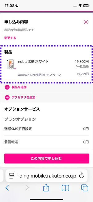 キャンペーン適用を確認する