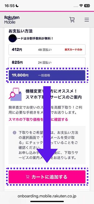 「一括価格」→「カートに追加する」の順にタップ