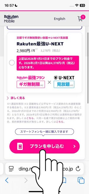 「プランを申し込む」をタップ