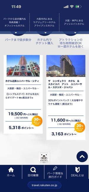 ポイント還元対象ホテル