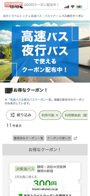 高速／夜行バスで使えるクーポン