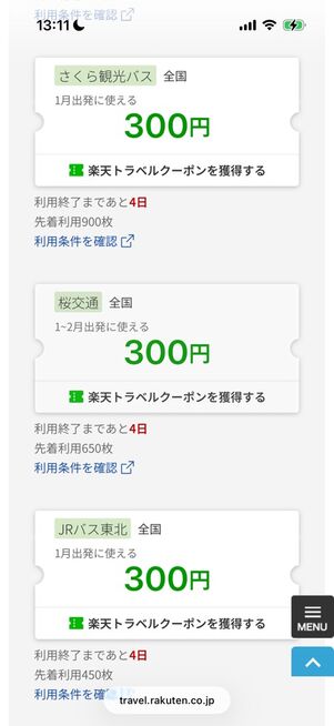 高速／夜行バスで使えるクーポン