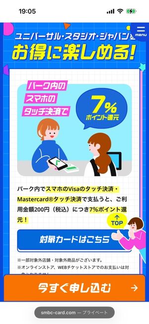 ユニバでポイント最大7％還元の「三井住友カード」