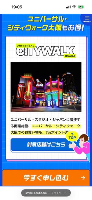 ユニバでポイント最大7％還元の「三井住友カード」