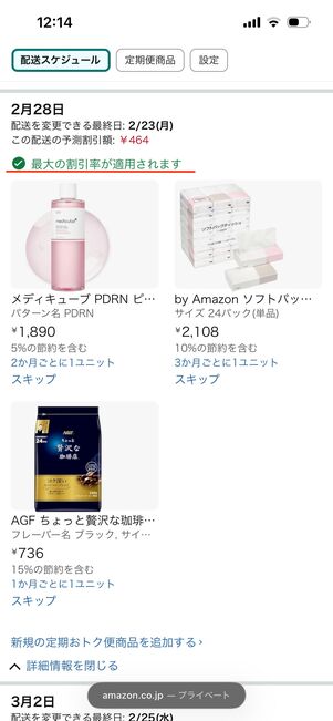 配送スケジュール　Amazon