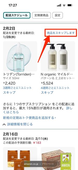 配送中の商品　スキップ