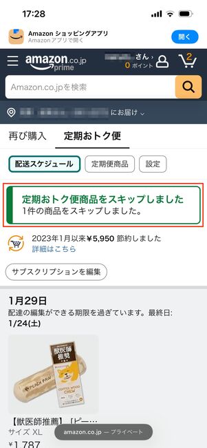 配送中の商品　スキップ