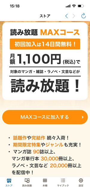 BOOK☆WALKER　読み放題MAXコース