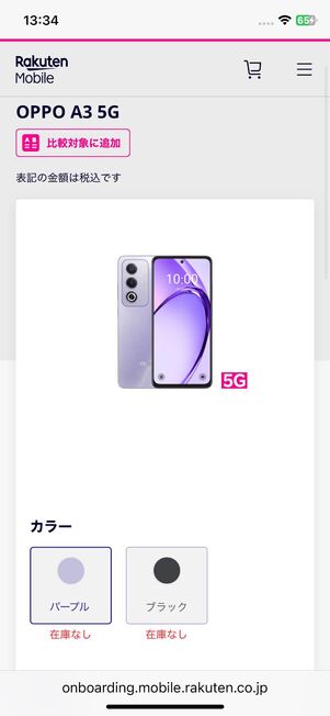 2026年1月時点ではパープル・ブラックともに在庫切れ