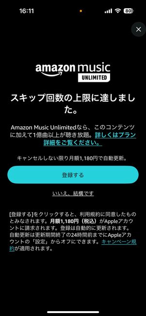 Amazon Music Prime スキップ回数
