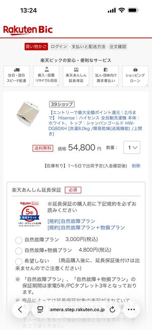 楽天ビックの場合