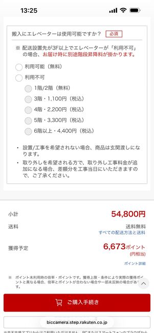 楽天ビックの場合